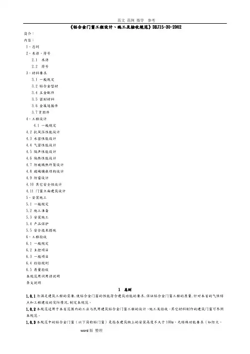 《铝合金门窗工程设计、施工和规范验收》DBJ15_30_2002全文