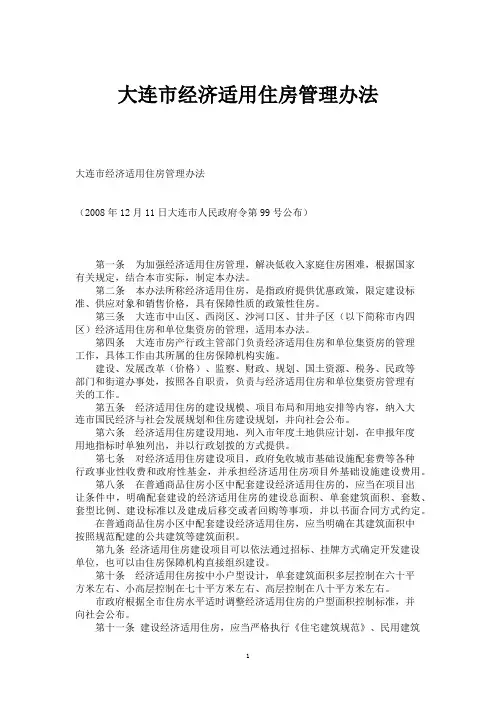 大连市经济适用住房管理办法