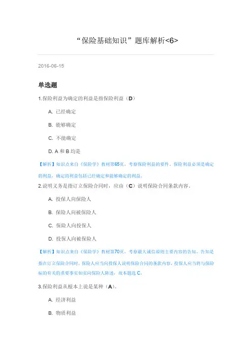 “保险基础知识”题库解析-6