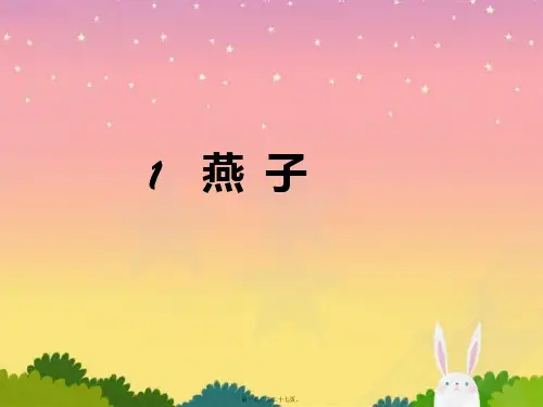 人教版小学语文三年级下册《燕子》ppt课件