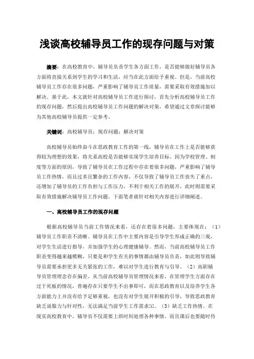 浅谈高校辅导员工作的现存问题与对策