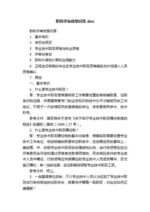 职称评审政策问答.doc