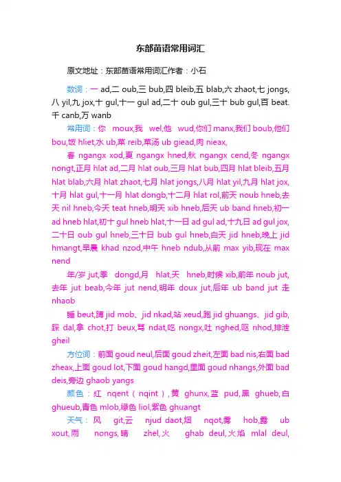 东部苗语常用词汇