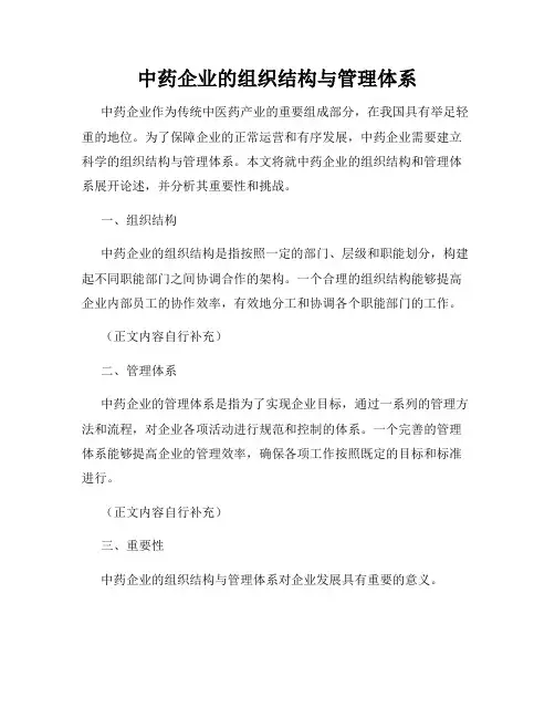 中药企业的组织结构与管理体系