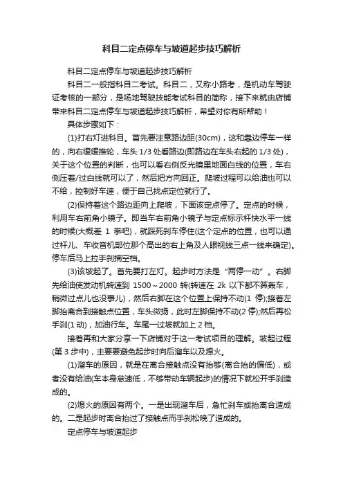 科目二定点停车与坡道起步技巧解析