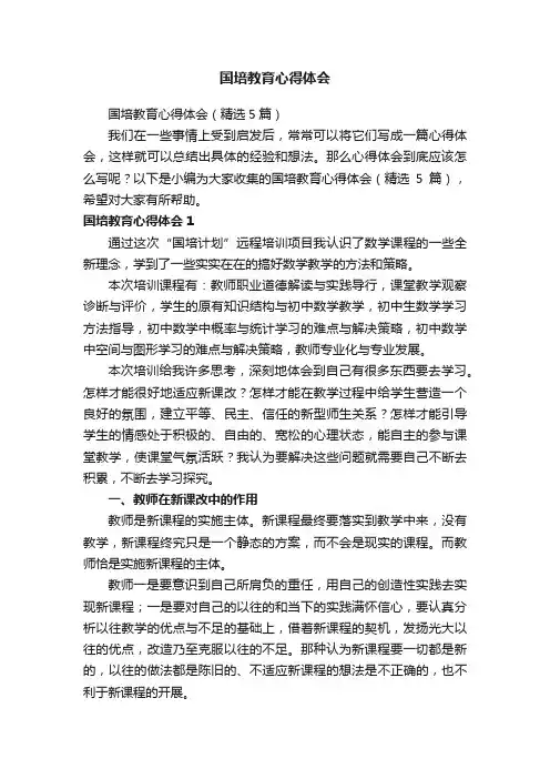 国培教育心得体会（精选5篇）