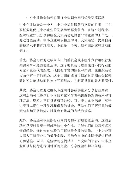 中小企业协会如何组织行业知识分享和经验交流活动
