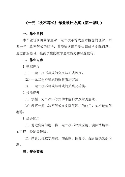 《2.3一元二次不等式》作业设计方案-中职数学高教版21基础模块上册