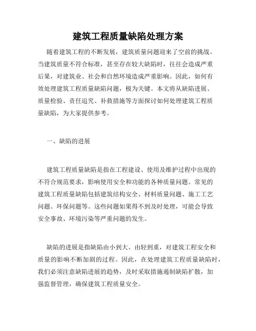 建筑工程质量缺陷处理方案