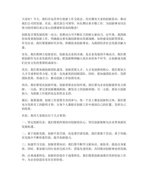 创新工作交流领导发言稿