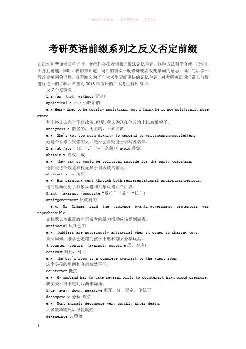 考研英语前缀系列之反义否定前缀