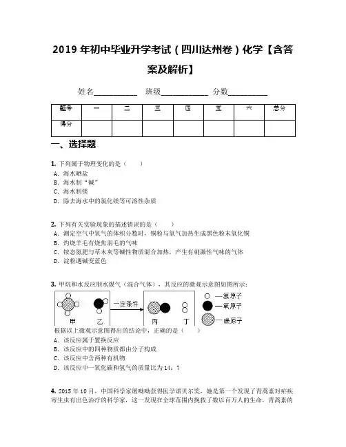 2019年初中毕业升学考试(四川达州卷)化学【含答案及解析】(1)