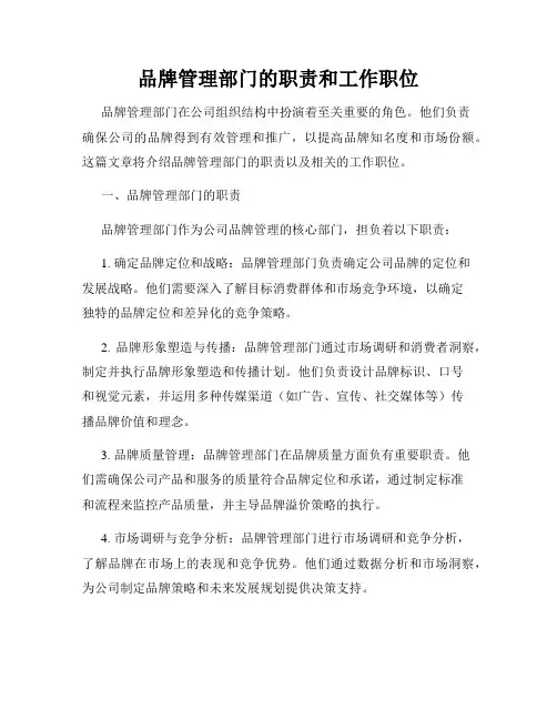 品牌管理部门的职责和工作职位