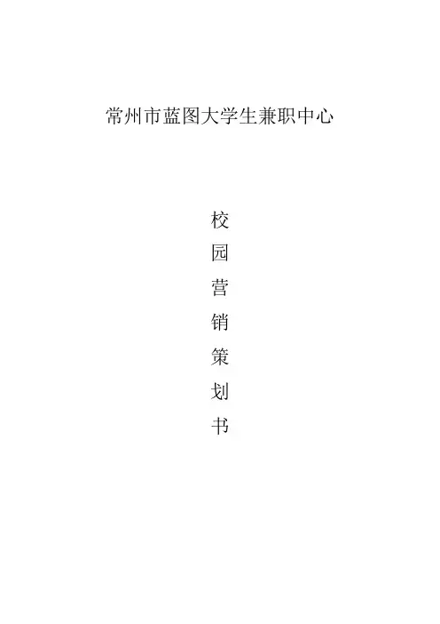 蓝图兼职中心校园营销策划书