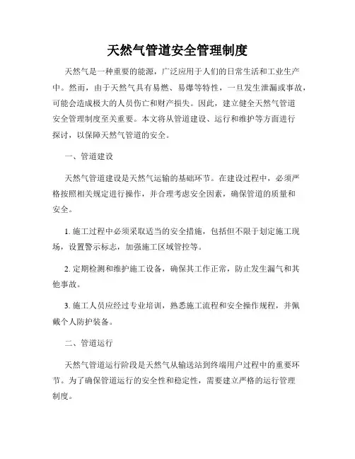 天然气管道安全管理制度