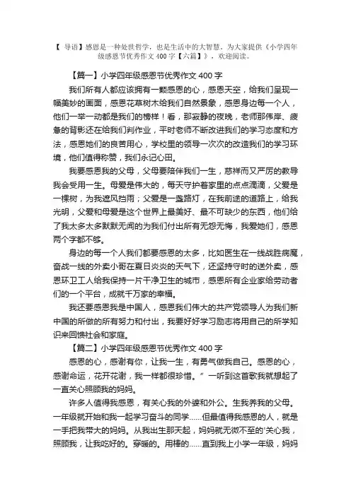 小学四年级感恩节优秀作文400字【六篇】