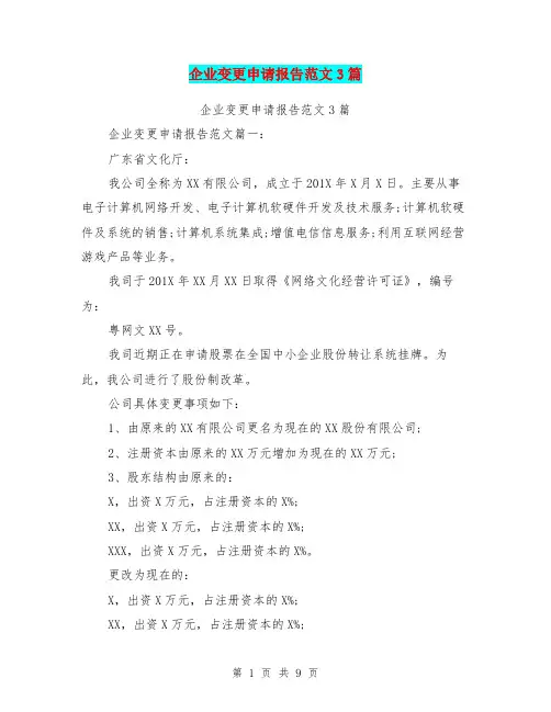 企业变更申请报告范文3篇(完整版)