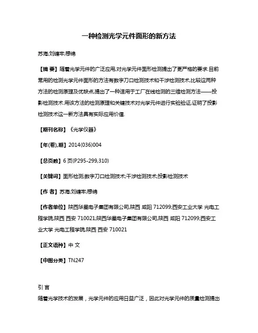 一种检测光学元件面形的新方法
