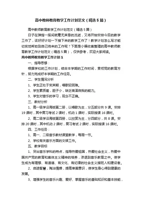 高中教师教育教学工作计划范文（精选5篇）