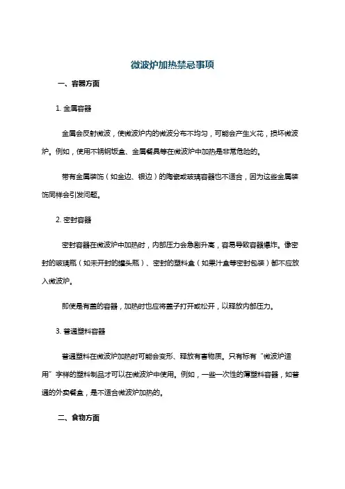 微波炉加热禁忌事项