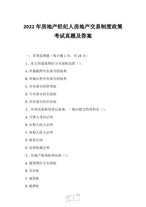 2022年房地产经纪人房地产交易制度政策考试真题及答案