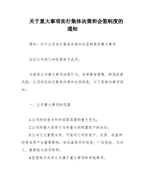 关于重大事项实行集体决策和会签制度的通知