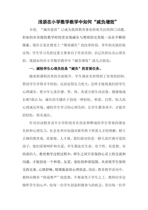 浅谈在小学数学教学中如何“减负增效”