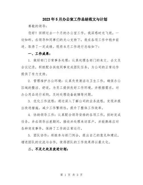 2023年5月办公室工作总结范文与计划