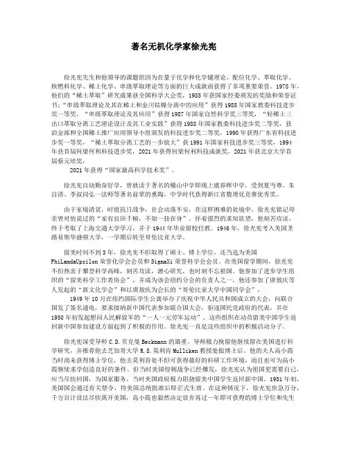 著名无机化学家徐光宪