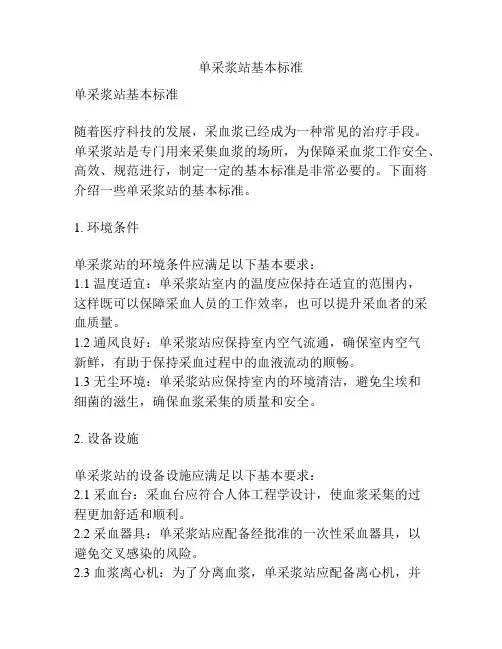 单采浆站基本标准