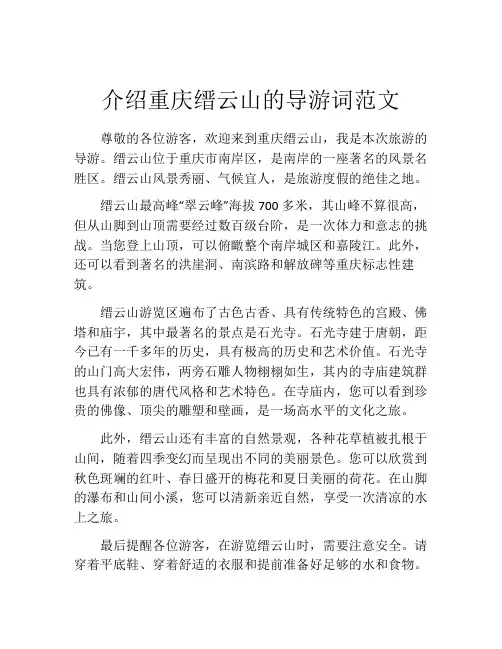 介绍重庆缙云山的导游词范文