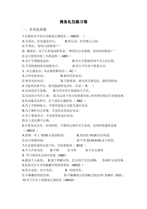 (完整word版)商务礼仪练习卷(包含答案),推荐文档