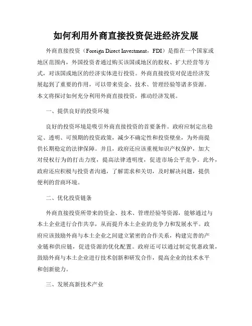 如何利用外商直接投资促进经济发展
