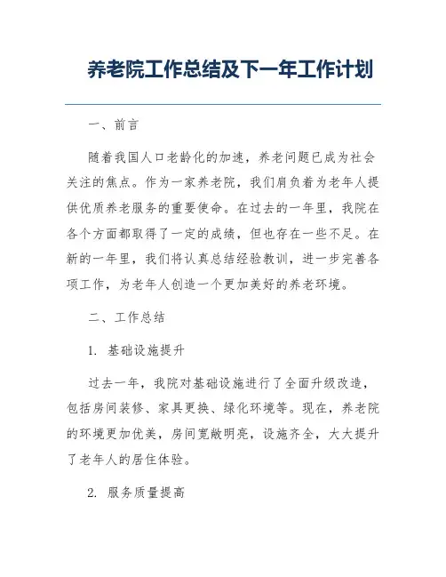 养老院工作总结及下一年工作计划