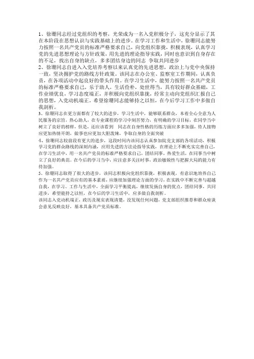 入党积极分子的培养考察情况范文