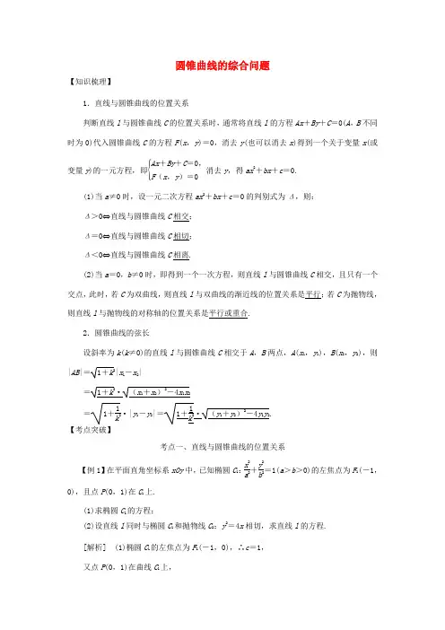 高考数学 考点突破——圆锥曲线：圆锥曲线的综合问题学案-人教版高三全册数学学案