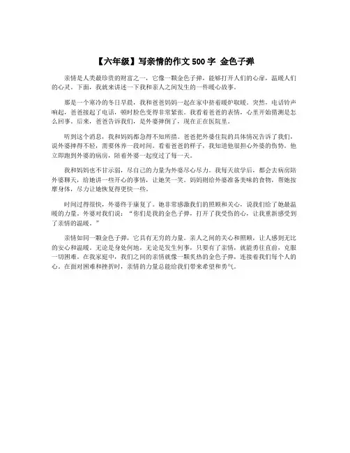 【六年级】写亲情的作文500字 金色子弹