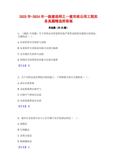 2023年-2024年一级建造师之一建市政公用工程实务真题精选附答案