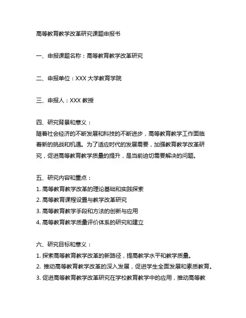 高等教育教学改革研究课题申报书范文