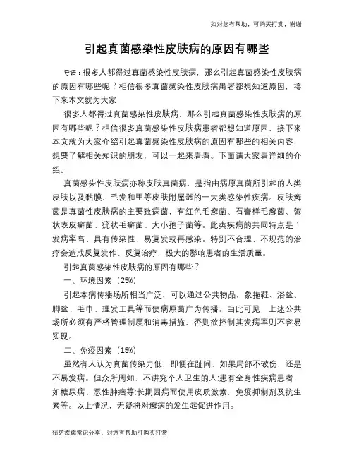 引起真菌感染性皮肤病的原因有哪些