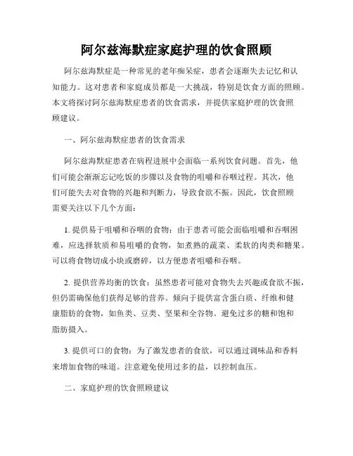 阿尔兹海默症家庭护理的饮食照顾
