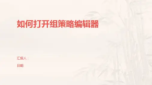 如何打开组策略编辑器