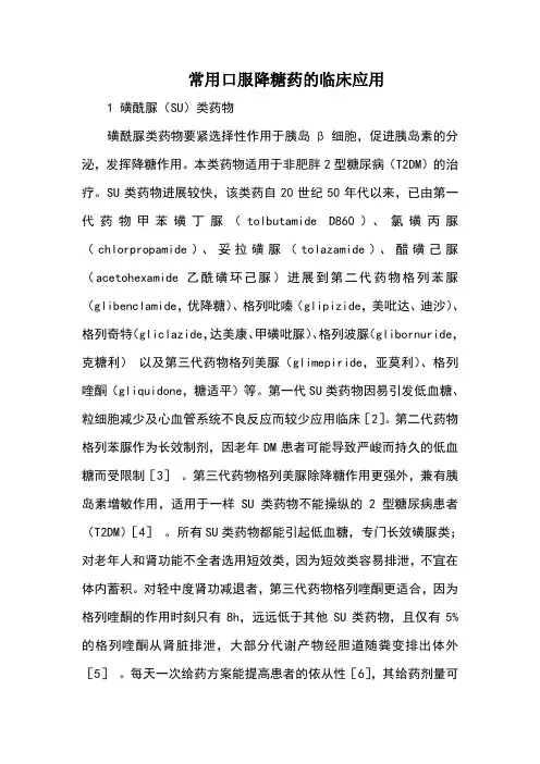 常用口服降糖药的临床应用
