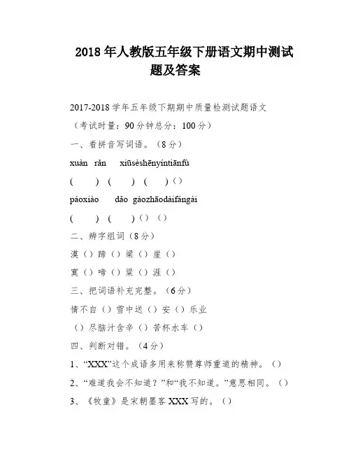 2018年人教版五年级下册语文期中测试题及答案