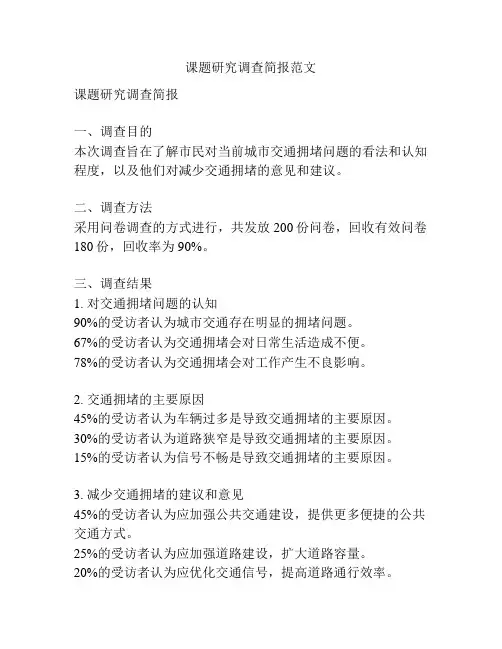 课题研究调查简报范文