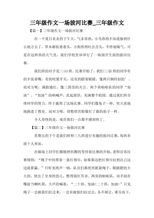 三年级作文一场拔河比赛_三年级作文