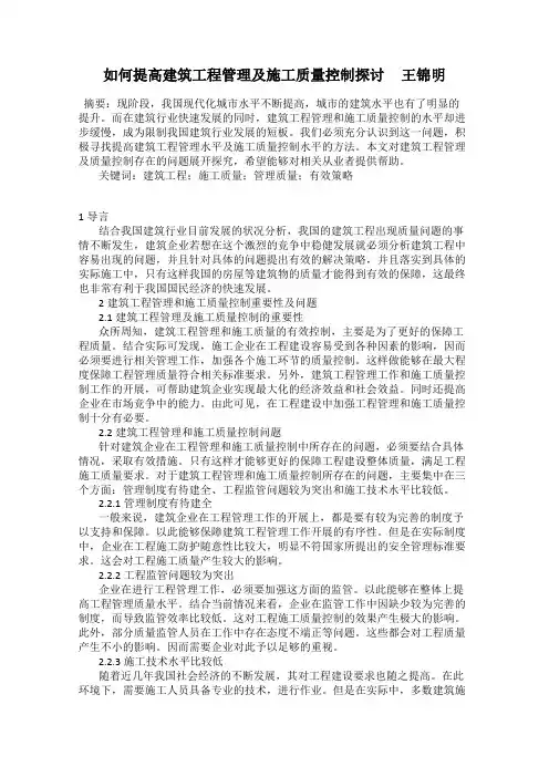 如何提高建筑工程管理及施工质量控制探讨     王锦明