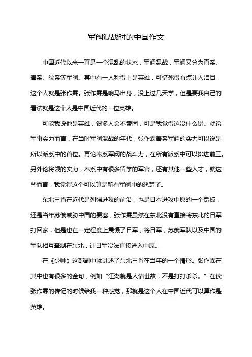 军阀混战时的中国作文
