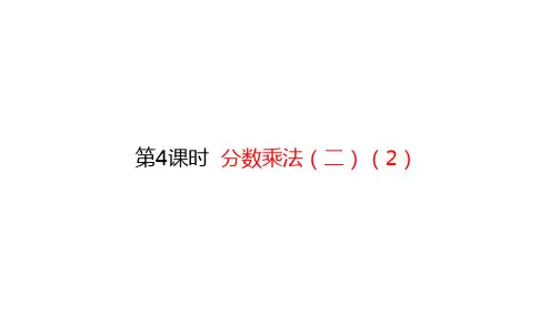 五年级【下】册数学-分数乘法(二)(2)(15张ppt)北师大版公开课课件