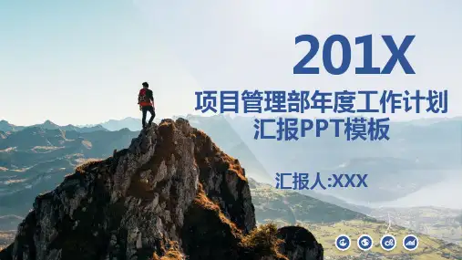 2019年度项目管理部年度工作计划PPT模板